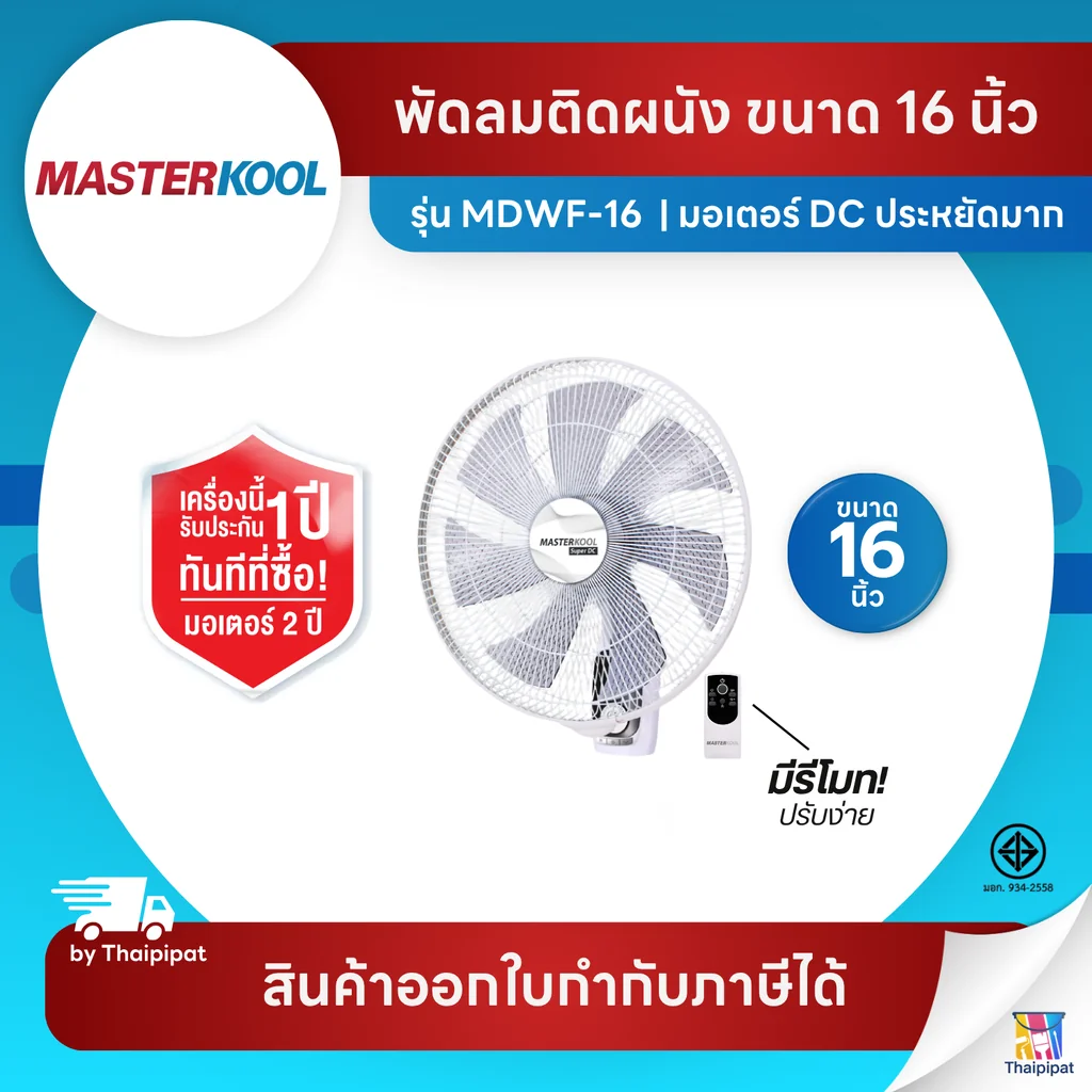 Masterkool พัดลม DC แขวนผนัง รุ่น MDWF-16 ขนาด 16 นิ้ว เงียบมาก มีรีโมทด้วย! | Thaipipat - ไทพิพัฒน์ Masterkool พัดลม DC แขวนผนัง รุ่น MDWF-16 ขนาด 16 นิ้ว เงียบมาก มีรีโมทด้วย! | Thaipipat - ไทพิพัฒน์