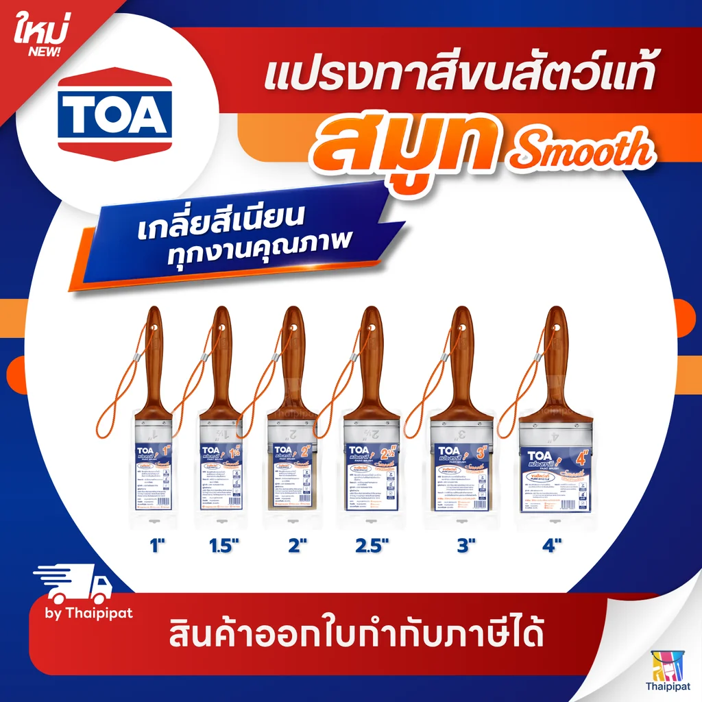 TOA Paint Brush Smooth แปรงทาสีขนสัตว์แท้ สมูท ทีโอเอ | Thaipipat - ไทพิพัฒน์ TOA Paint Brush Smooth แปรงทาสีขนสัตว์แท้ สมูท ทีโอเอ | Thaipipat - ไทพิพัฒน์