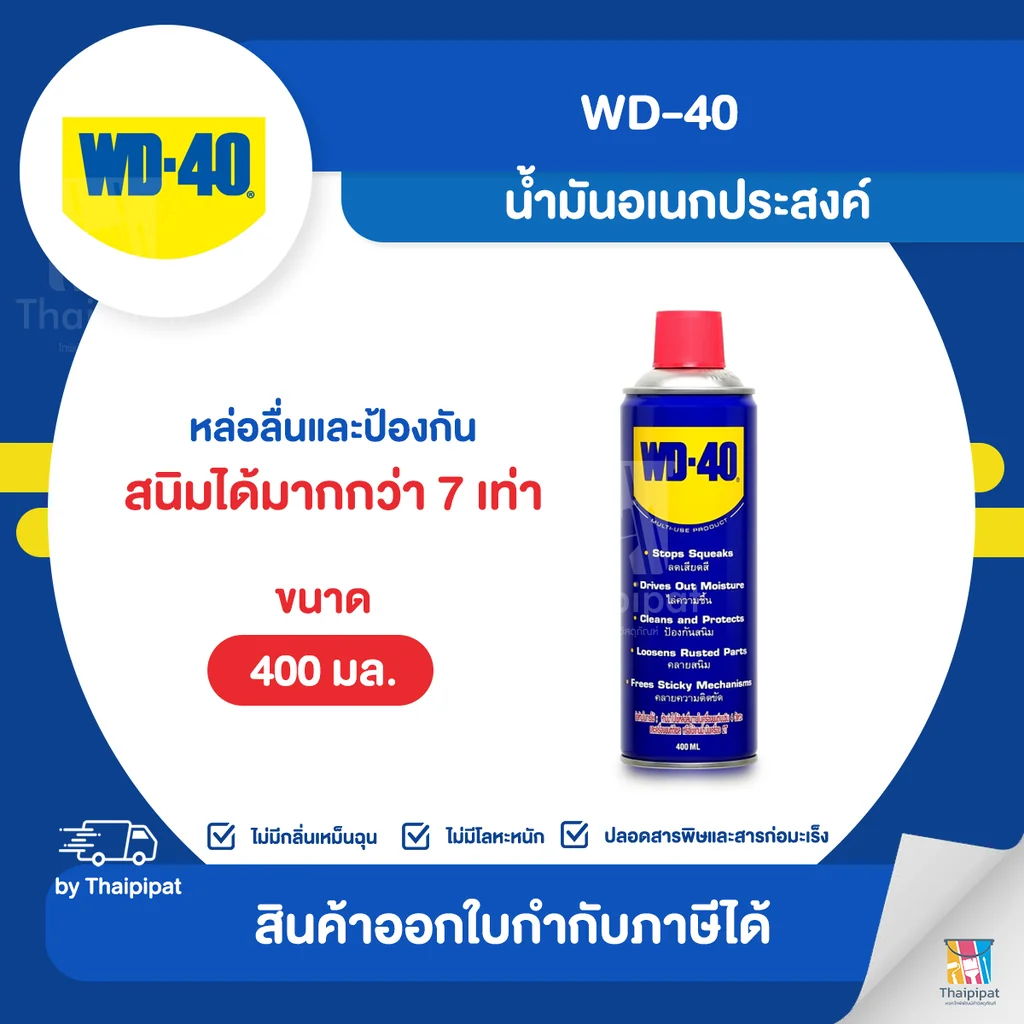 WD-40 น้ำมันอเนกประสงค์ ขนาด 400 มล. | Thaipipat - ไทพิพัฒน์ WD-40 น้ำมันอเนกประสงค์ ขนาด 400 มล. | Thaipipat - ไทพิพัฒน์