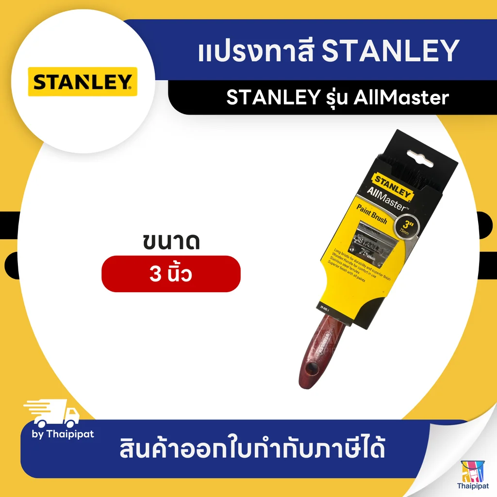 STANLEY แปรงทาสี ขนาด 3 นิ้ว | Thaipipat - ไทพิพัฒน์ STANLEY แปรงทาสี ขนาด 3 นิ้ว | Thaipipat - ไทพิพัฒน์