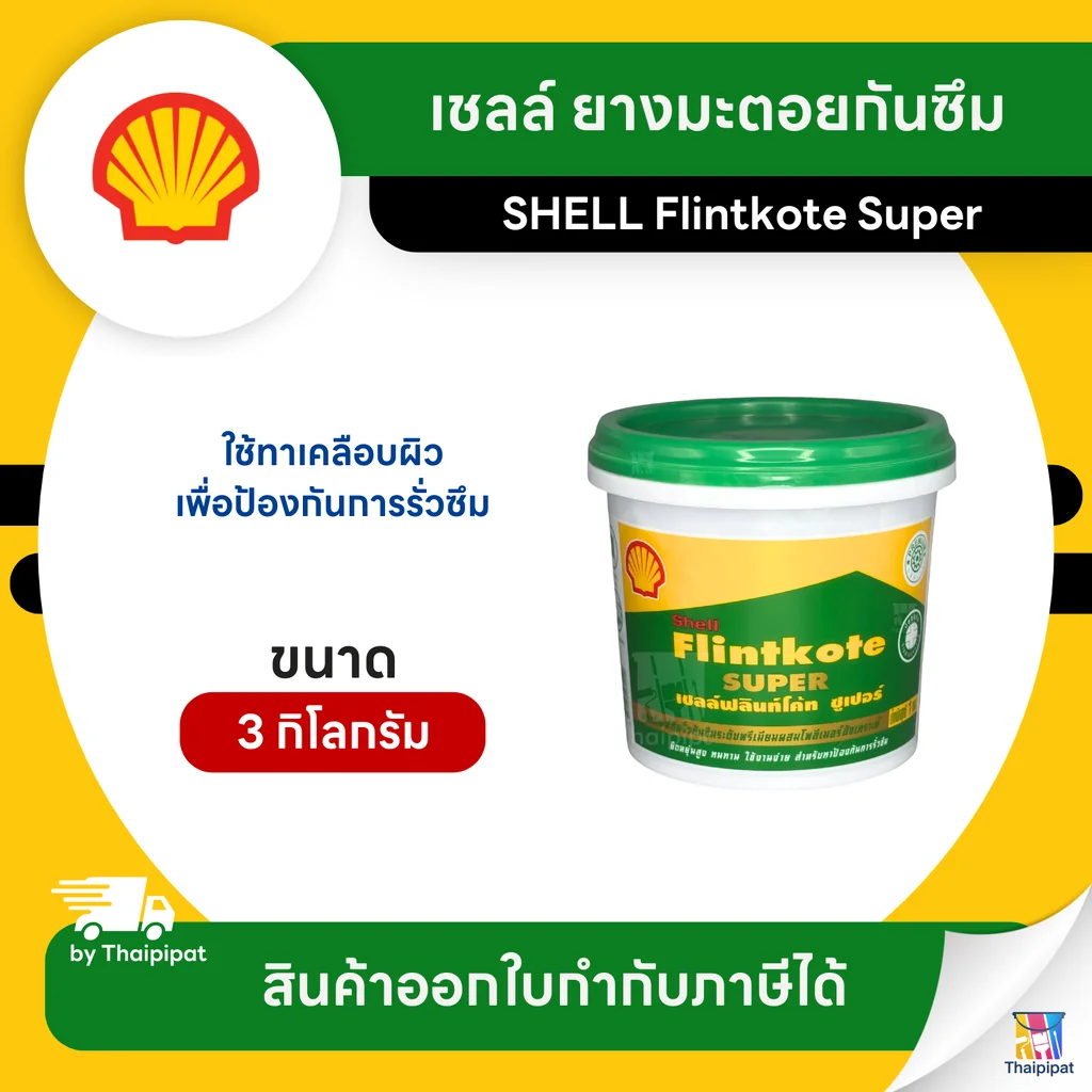 SHELL Flintkote Super ยางมะตอยกันซึม ขนาด 3 กิโลกรัม | Thaipipat - ไทพิพัฒน์ SHELL Flintkote Super ยางมะตอยกันซึม ขนาด 3 กิโลกรัม | Thaipipat - ไทพิพัฒน์