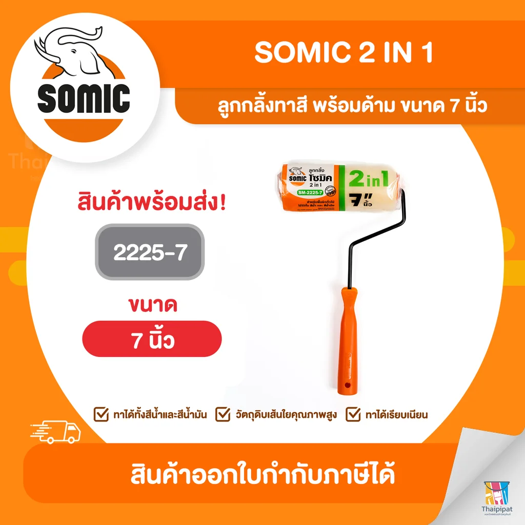 SOMIC ลูกกลิ้งทาสี พร้อมด้าม ขนาด 7 นิ้ว (2225-7) | Thaipipat - ไทพิพัฒน์ SOMIC ลูกกลิ้งทาสี พร้อมด้าม ขนาด 7 นิ้ว (2225-7) | Thaipipat - ไทพิพัฒน์