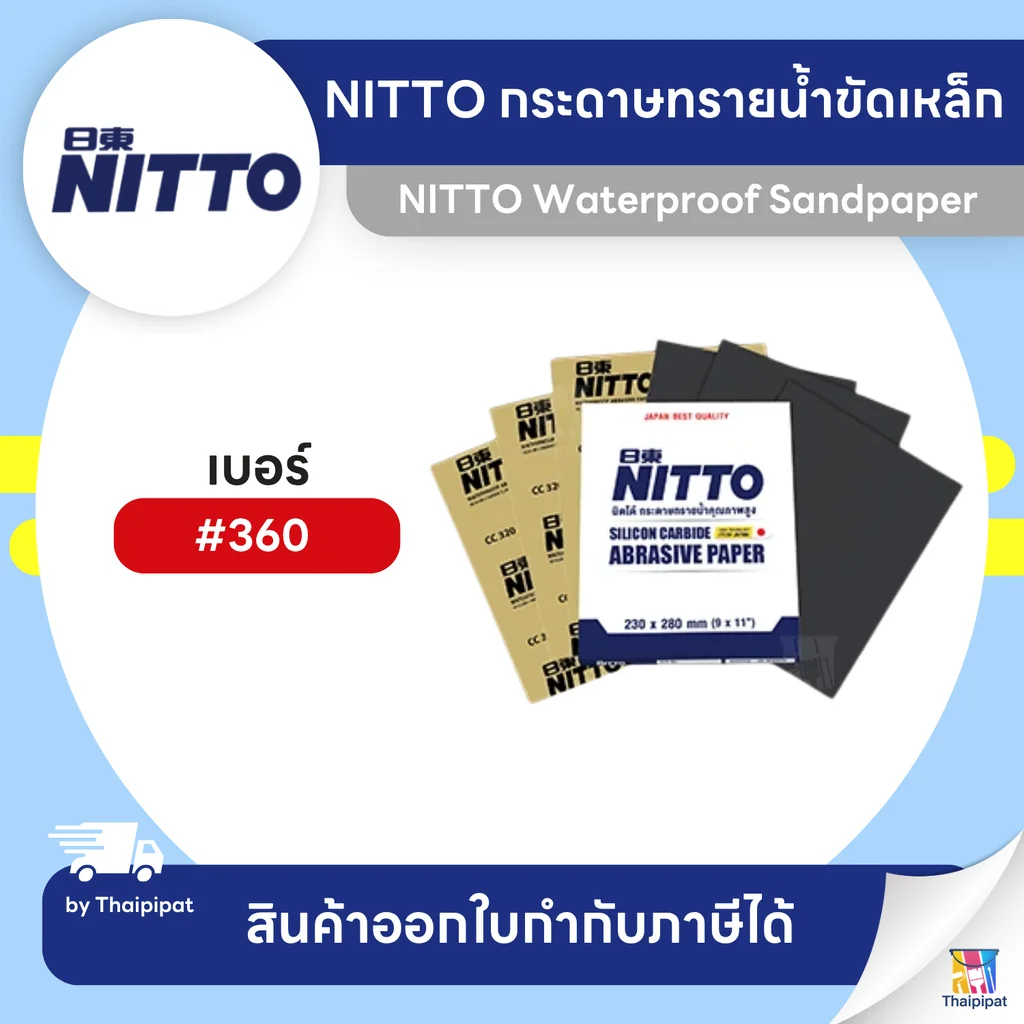 NITTO กระดาษทรายน้ำขัดเหล็ก #360 ขายยกพับ (60 แผ่น) | Thaipipat - ไทพิพัฒน์ NITTO กระดาษทรายน้ำขัดเหล็ก #360 ขายยกพับ (60 แผ่น) | Thaipipat - ไทพิพัฒน์