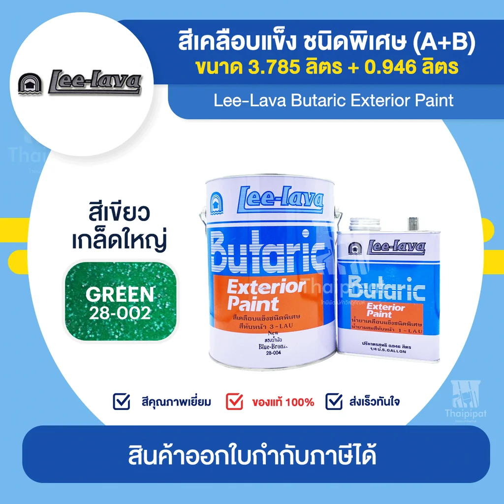 LEE-LAVA สีเคลือบเกล็ดใหญ่ ลีลาวา จำนวน 1 ชุด (A+B) | Thaipipat LEE-LAVA สีเคลือบเกล็ดใหญ่ ลีลาวา จำนวน 1 ชุด (A+B) | Thaipipat