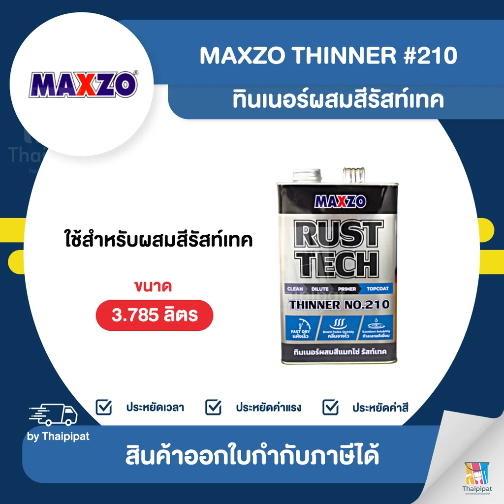 MAXZO Thinner ทินเนอร์ผสมสีรัสท์เทค #210 ขนาด 3.785 ลิตร | Thaipipat - ไทพิพัฒน์ MAXZO Thinner ทินเนอร์ผสมสีรัสท์เทค #210 ขนาด 3.785 ลิตร | Thaipipat - ไทพิพัฒน์