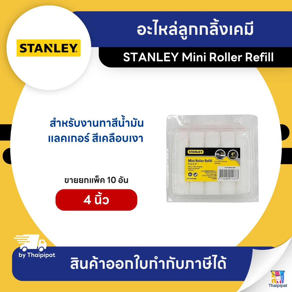 STANLEY อะไหล่ลูกกลิ้งเคมี ขนาด 4 นิ้ว (29-094) ขายยกแพ็ค (10 อัน) | Thaipipat - ไทพิพัฒน์ STANLEY อะไหล่ลูกกลิ้งเคมี ขนาด 4 นิ้ว (29-094) ขายยกแพ็ค (10 อัน) | Thaipipat - ไทพิพัฒน์