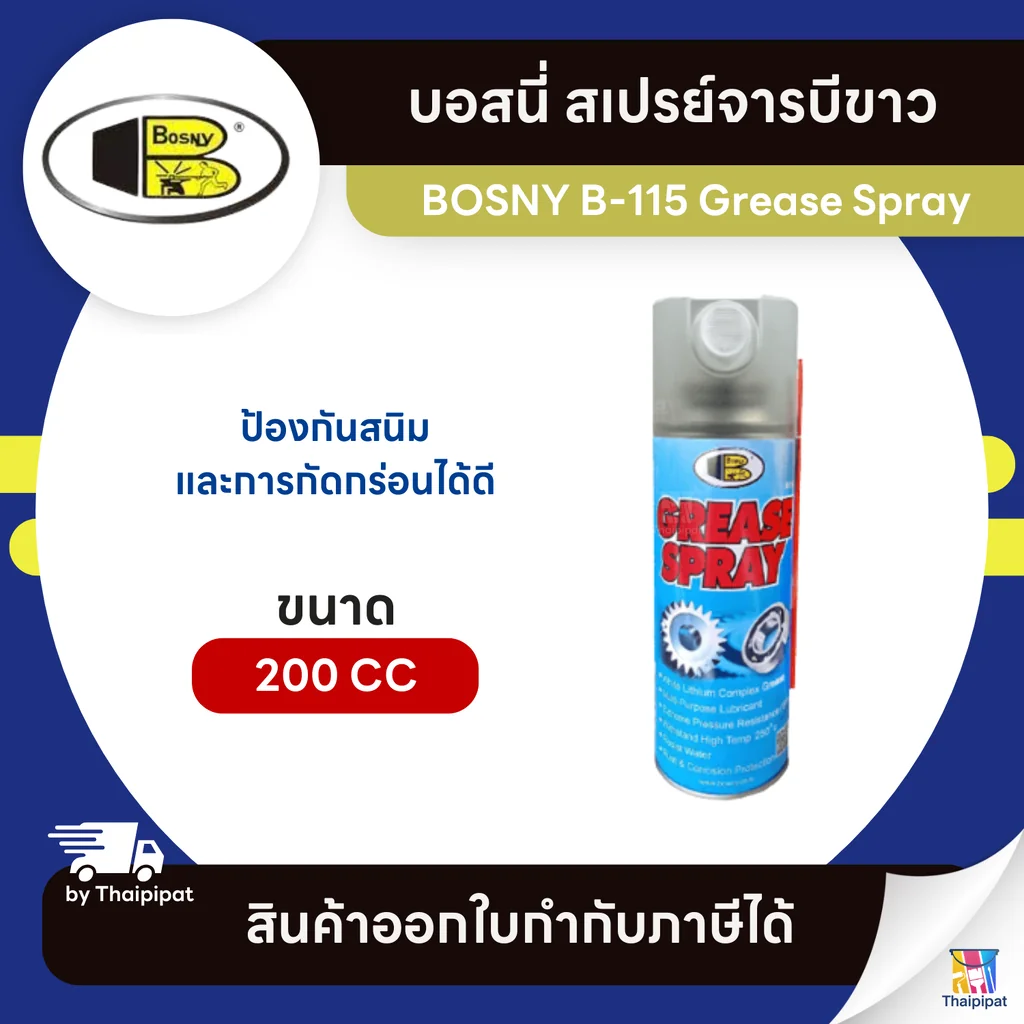 BOSNY B-115 Grease Spray สเปรย์จารบีขาว ขนาด 200 cc. | Thaipipat - ไทพิพัฒน์ BOSNY B-115 Grease Spray สเปรย์จารบีขาว ขนาด 200 cc. | Thaipipat - ไทพิพัฒน์