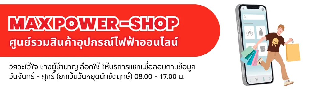 Maxpower ผู้นำด้านอุปกรณ์ไฟฟ้าโรงงาน จำหน่าย Power Meter, LED Driver, โคมไฟอุตสาหกรรม และหลอดไฟ LED คุณภาพสูงจากแบรนด์ชั้นนำ พร้อมบริการรับประกอบตู้ MDB โดยทีมช่างผู้เชี่ยวชาญ เราคัดสรรสินค้าของแท้ 100% ทุกชิ้น ออกใบกำกับภาษีได้ จัดส่งรวดเร็ว พร้อมบริการที่ใส่ใจ และตอบโจทย์ความต้องการของลูกค้าในทุกอุตสาหกรรม Maxpower ผู้นำด้านอุปกรณ์ไฟฟ้าโรงงาน จำหน่าย Power Meter, LED Driver, โคมไฟอุตสาหกรรม และหลอดไฟ LED คุณภาพสูงจากแบรนด์ชั้นนำ พร้อมบริการรับประกอบตู้ MDB โดยทีมช่างผู้เชี่ยวชาญ เราคัดสรรสินค้าของแท้ 100% ทุกชิ้น ออกใบกำกับภาษีได้ จัดส่งรวดเร็ว พร้อมบริการที่ใส่ใจ และตอบโจทย์ความต้องการของลูกค้าในทุกอุตสาหกรรม