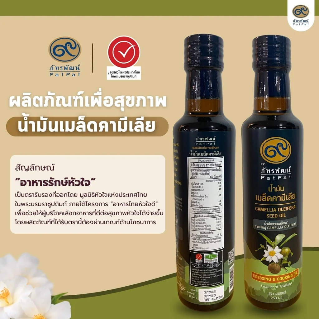 น้ำมันเมล็ดคามีเลีย หรือน้ำมันเมล็ดชา (Camellia Oleifera Seed Oil) น้ำมันเมล็ดคามีเลีย หรือน้ำมันเมล็ดชา (Camellia Oleifera Seed Oil)