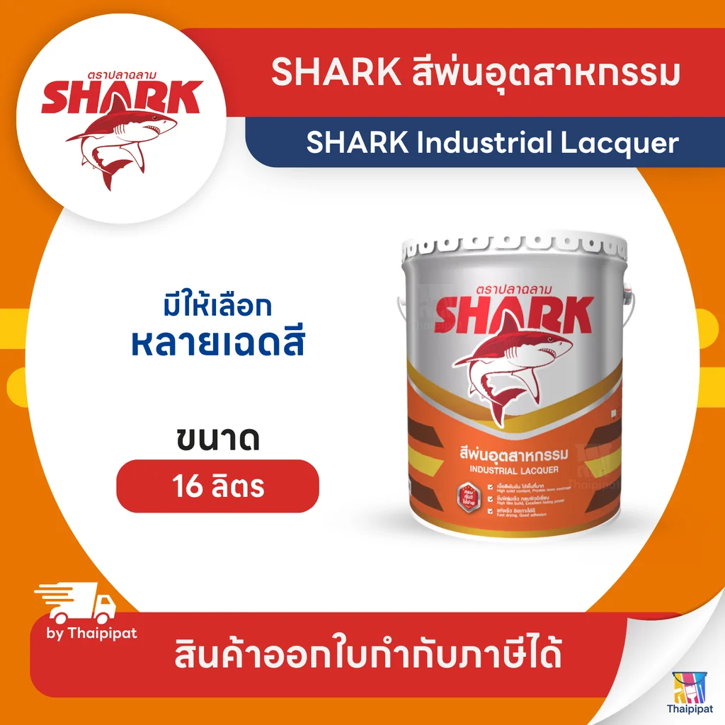 SHARK Industrial Lacquer สีพ่นอุตสาหกรรม ตราปลาฉลาม ชนิดเงา ขนาด 16 ลิตร | Thaipipat - ไทพิพัฒน์ SHARK Industrial Lacquer สีพ่นอุตสาหกรรม ตราปลาฉลาม ชนิดเงา ขนาด 16 ลิตร | Thaipipat - ไทพิพัฒน์