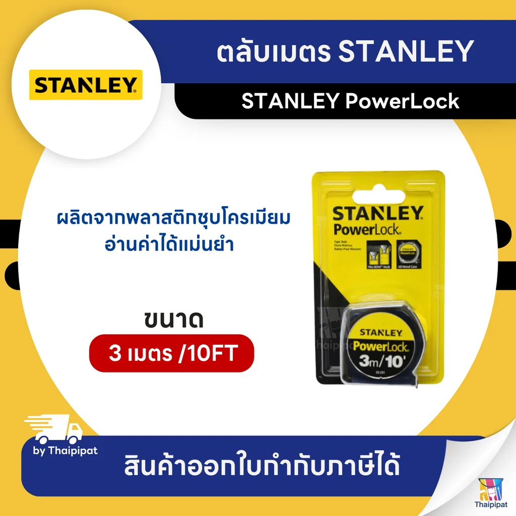 STANLEY ตลับเมตร PowerLock 3 เมตร /10FT (33-231) | Thaipipat - ไทพิพัฒน์ STANLEY ตลับเมตร PowerLock 3 เมตร /10FT (33-231) | Thaipipat - ไทพิพัฒน์