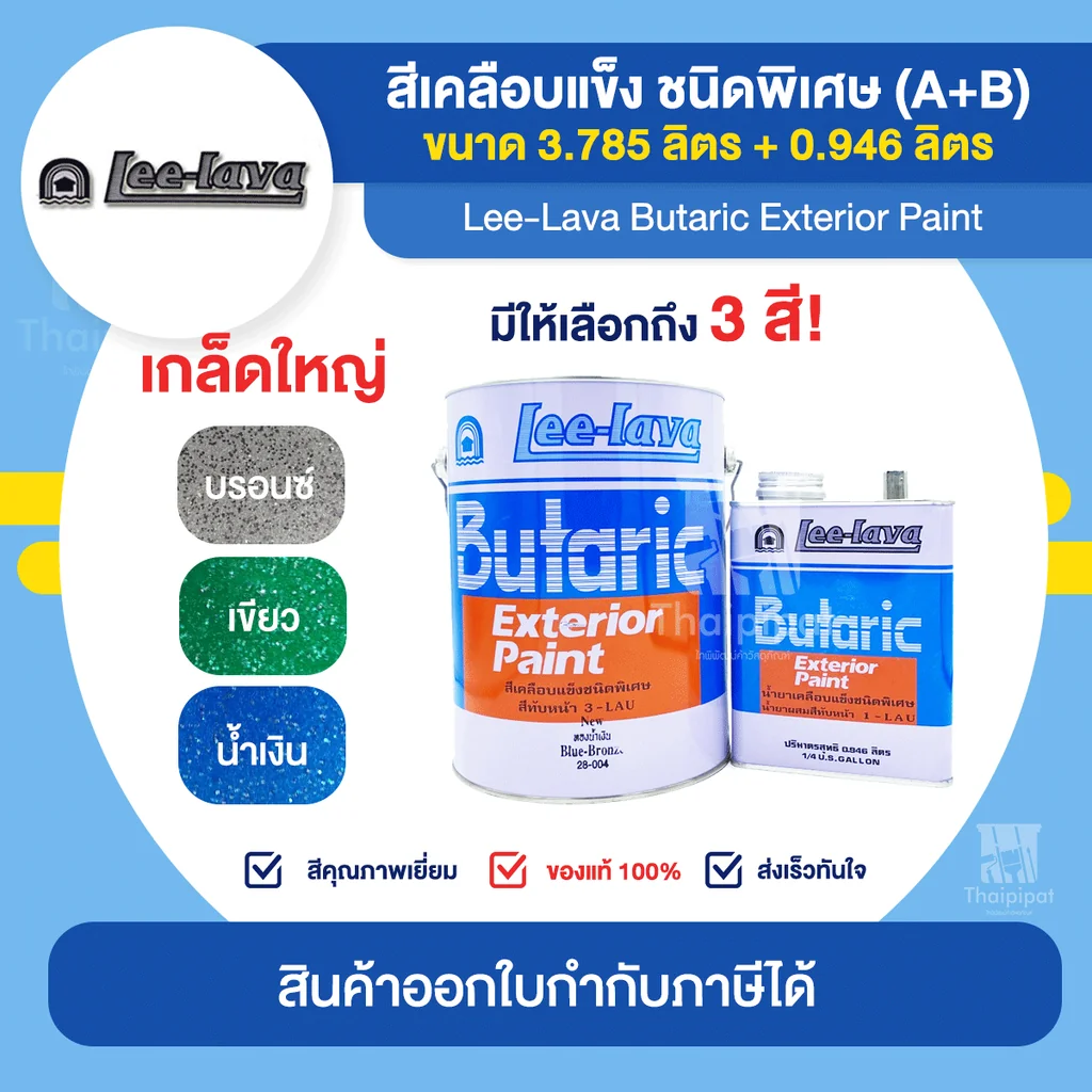 LEE-LAVA สีเคลือบเกล็ดใหญ่ ลีลาวา จำนวน 1 ชุด (A+B) | Thaipipat LEE-LAVA สีเคลือบเกล็ดใหญ่ ลีลาวา จำนวน 1 ชุด (A+B) | Thaipipat