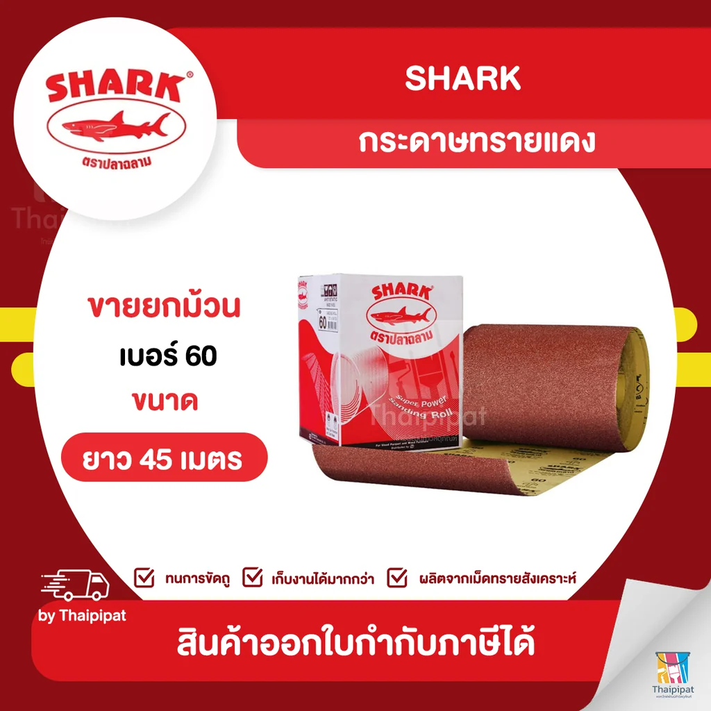 SHARK กระดาษทรายแดง ตราปลาฉลาม #60 ขายยกม้วน (30 ซม. x 45 เมตร) | Thaipipat - ไทพิพัฒน์ SHARK กระดาษทรายแดง ตราปลาฉลาม #60 ขายยกม้วน (30 ซม. x 45 เมตร) | Thaipipat - ไทพิพัฒน์