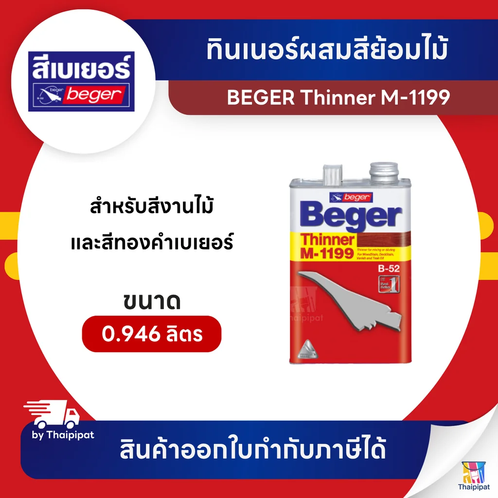 BEGER Thinner ทินเนอร์ผสมสีย้อมไม้ #M-1199 ขนาด 0.946 ลิตร | Thaipipat - ไทพิพัฒน์ BEGER Thinner ทินเนอร์ผสมสีย้อมไม้ #M-1199 ขนาด 0.946 ลิตร | Thaipipat - ไทพิพัฒน์