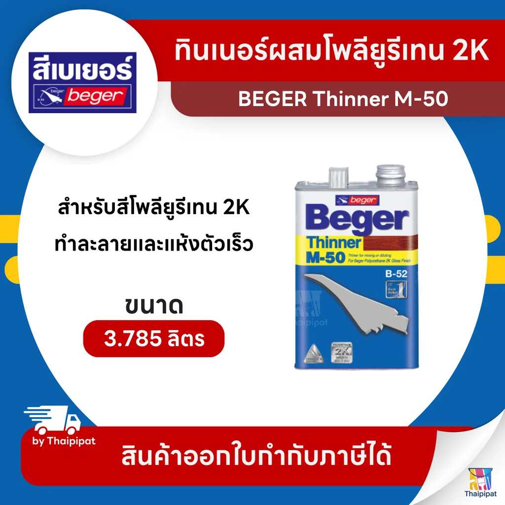 BEGER Thinner ทินเนอร์ผสมโพลียูรีเทน 2K ชนิดเงา #M-50 ขนาด 3.785 ลิตร | Thaipipat - ไทพิพัฒน์