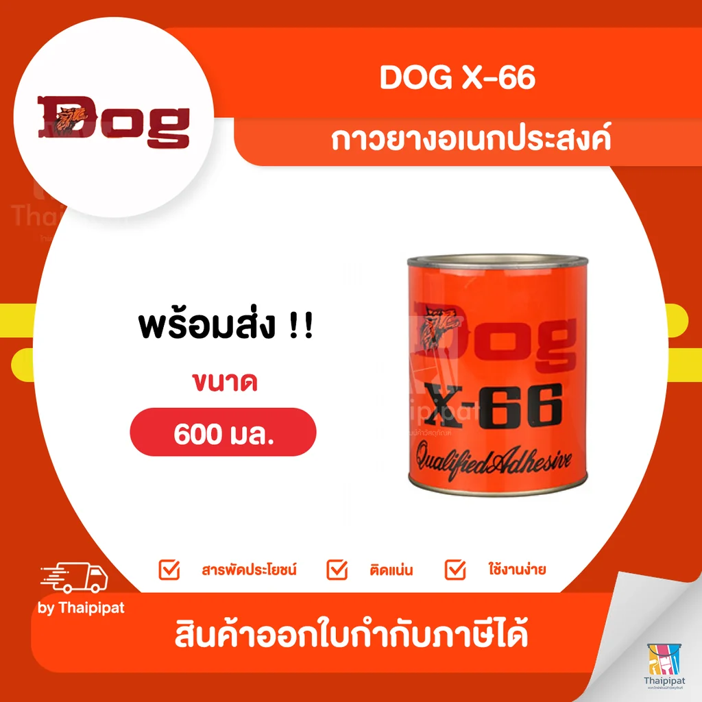 DOG X-66 กาวยางอเนกประสงค์ ขนาด 600 มล. | Thaipipat - ไทพิพัฒน์ DOG X-66 กาวยางอเนกประสงค์ ขนาด 600 มล. | Thaipipat - ไทพิพัฒน์