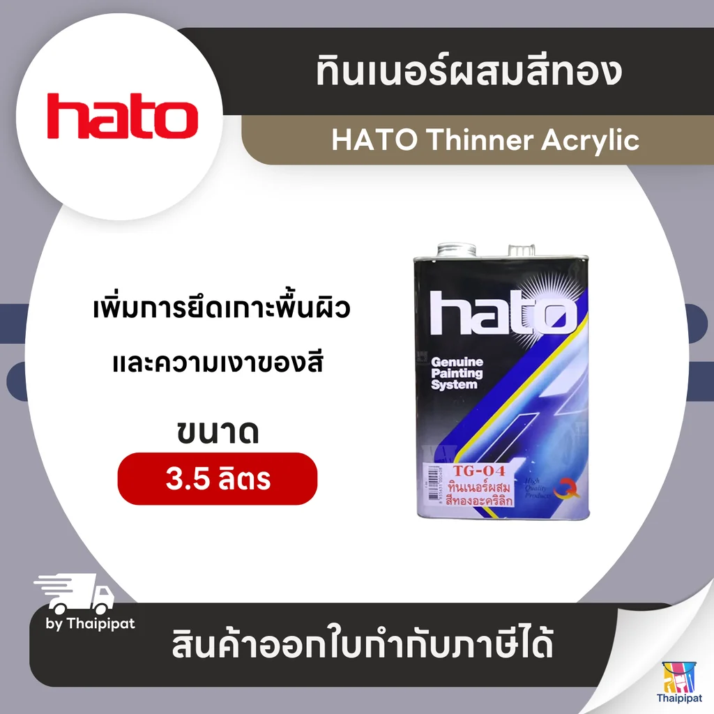 HATO Thinner ทินเนอร์ผสมสีทอง #TG-04 ขนาด 3.5 ลิตร | Thaipipat - ไทพิพัฒน์ HATO Thinner ทินเนอร์ผสมสีทอง #TG-04 ขนาด 3.5 ลิตร | Thaipipat - ไทพิพัฒน์