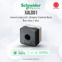 XALD01 : กล่องควบคุมเปล่า (Empty Control Box) สีเทาอ่อน 1 ช่อง Schneider by MAX POWER-SHOP XALD01 : กล่องควบคุมเปล่า (Empty Control Box) สีเทาอ่อน 1 ช่อง Schneider by MAX POWER-SHOP