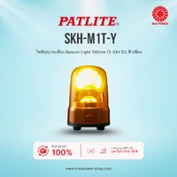 SKH-M1T-Y : ไฟสัญญาณเตือน Beacon Light 100mm 12-24V DC สีเหลือง Patlite by MAX POWER-SHOP SKH-M1T-Y : ไฟสัญญาณเตือน Beacon Light 100mm 12-24V DC สีเหลือง Patlite by MAX POWER-SHOP