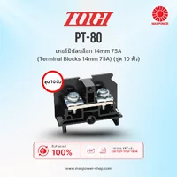 PT-80 (10 pcs) : เทอร์มินัลบล็อก 14mm 75A (Terminal Blocks 14mm 75A) (ชุด 10 ตัว) TOGI by MAX POWER-SHOP PT-80 (10 pcs) : เทอร์มินัลบล็อก 14mm 75A (Terminal Blocks 14mm 75A) (ชุด 10 ตัว) TOGI by MAX POWER-SHOP