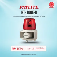 RT-100E-R : ไฟสัญญาณหมุนพร้อมเสียงเตือน 162mm 100V AC สีแดง Patlite by MAX POWER-SHOP RT-100E-R : ไฟสัญญาณหมุนพร้อมเสียงเตือน 162mm 100V AC สีแดง Patlite by MAX POWER-SHOP