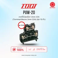 PUW-20 : เทอร์มินัลบล็อก 2mm 22A (Terminal Blocks 2mm 22A) (ชุด 10 ตัว) TOGI by MAX POWER-SHOP PUW-20 : เทอร์มินัลบล็อก 2mm 22A (Terminal Blocks 2mm 22A) (ชุด 10 ตัว) TOGI by MAX POWER-SHOP