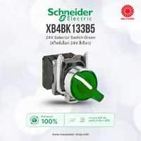 XB4BK133B5 : 24V Selector Switch Green (สวิตช์เลือก 24V สีเขียว) Schneider by MAX POWER-SHOP XB4BK133B5 : 24V Selector Switch Green (สวิตช์เลือก 24V สีเขียว) Schneider by MAX POWER-SHOP