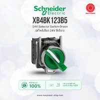 XB4BK123B5 : 24V Selector Switch Green (สวิตช์เลือก 24V สีเขียว) Schneider by MAX POWER-SHOP XB4BK123B5 : 24V Selector Switch Green (สวิตช์เลือก 24V สีเขียว) Schneider by MAX POWER-SHOP