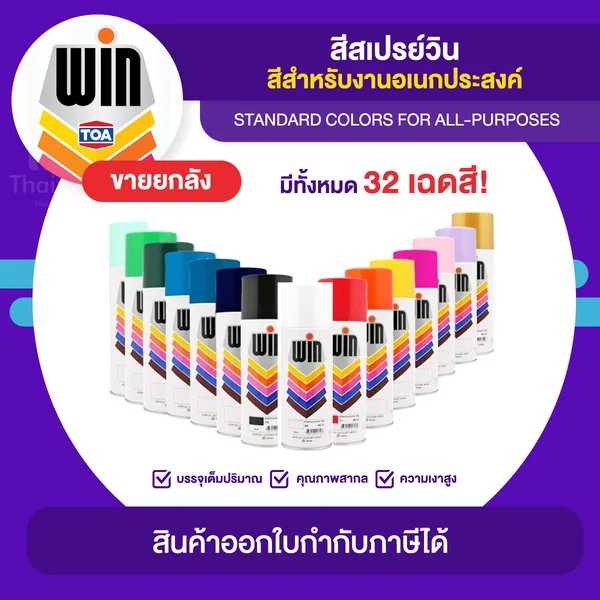 WIN Spray สีสเปรย์อเนกประสงค์ ขายยกลัง 12 กระป๋อง (400cc.) | Thaipipat - ไทพิพัฒน์ image 1 WIN Spray สีสเปรย์อเนกประสงค์ ขายยกลัง 12 กระป๋อง (400cc.) | Thaipipat - ไทพิพัฒน์ image 1