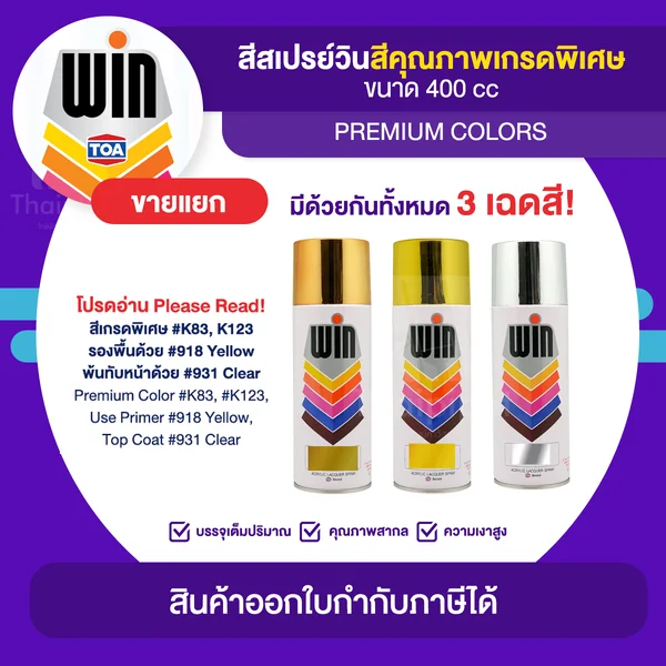 WIN Spray สีสเปรย์เกรดพิเศษ ขนาด 400cc. | Thaipipat - ไทพิพัฒน์ image 1 WIN Spray สีสเปรย์เกรดพิเศษ ขนาด 400cc. | Thaipipat - ไทพิพัฒน์ image 1