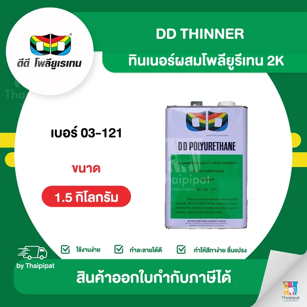 DD Thinner ทินเนอร์ผสมโพลียูรีเทน 2K #03-121 ขนาด 1.5 กิโลกรัม | Thaipipat - ไทพิพัฒน์ image 1 DD Thinner ทินเนอร์ผสมโพลียูรีเทน 2K #03-121 ขนาด 1.5 กิโลกรัม | Thaipipat - ไทพิพัฒน์ image 1