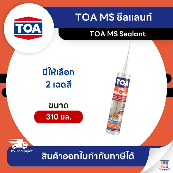 TOA MS Sealant เอ็มเอส ซีลแลนท์ ขนาด 310 มล. | Thaipipat - ไทพิพัฒน์ image 1 TOA MS Sealant เอ็มเอส ซีลแลนท์ ขนาด 310 มล. | Thaipipat - ไทพิพัฒน์ image 1