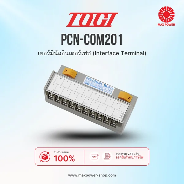 PCN-COM201 : Interface Terminal (เทอร์มินัลอินเตอร์เฟซ) TOGI by MAX POWER-SHOP PCN-COM201 : Interface Terminal (เทอร์มินัลอินเตอร์เฟซ) TOGI by MAX POWER-SHOP