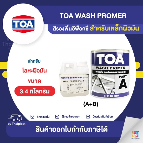 TOA Wash Primer สีรองพื้นอีพ็อกซี่ สำหรับเหล็กผิวมัน #1168 ขนาด 3.4 กิโลกรัม (A+B) | Thaipipat - ไทพิพัฒน์ image 1 TOA Wash Primer สีรองพื้นอีพ็อกซี่ สำหรับเหล็กผิวมัน #1168 ขนาด 3.4 กิโลกรัม (A+B) | Thaipipat - ไทพิพัฒน์ image 1