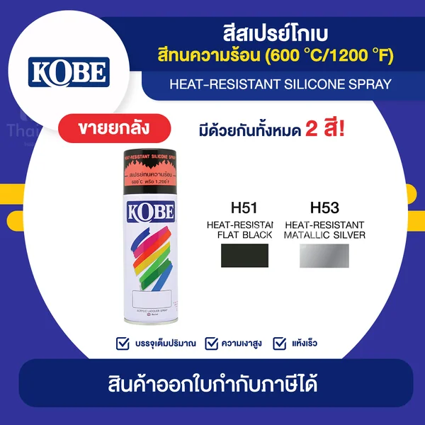 KOBE Spray สีสเปร์ยทนความร้อน ขายยกลัง 12 กระป๋อง (400cc.) | Thaipipat - ไทพิพัฒน์ image 1 KOBE Spray สีสเปร์ยทนความร้อน ขายยกลัง 12 กระป๋อง (400cc.) | Thaipipat - ไทพิพัฒน์ image 1