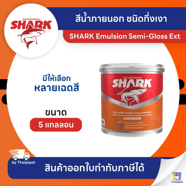 SHARK Emulsion Semi-Gloss Ext สีน้ำภายนอก ตราปลาฉลาม ชนิดกึ่งเงา ขนาด 5 แกลลอน | Thaipipat - ไทพิพัฒน์ image 1 SHARK Emulsion Semi-Gloss Ext สีน้ำภายนอก ตราปลาฉลาม ชนิดกึ่งเงา ขนาด 5 แกลลอน | Thaipipat - ไทพิพัฒน์ image 1