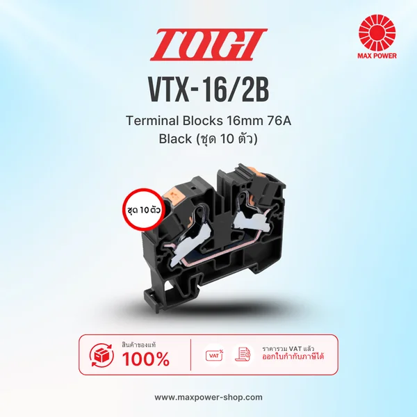 VTX-16/2B : Terminal Blocks 16mm 76A Black (ชุด 10 ตัว) TOGI by MAX POWER-SHOP