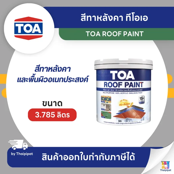 TOA Roof Paint สีทาหลังคา ขนาด 3.785 ลิตร | Thaipipat - ไทพิพัฒน์ image 1 TOA Roof Paint สีทาหลังคา ขนาด 3.785 ลิตร | Thaipipat - ไทพิพัฒน์ image 1