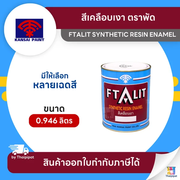 FTALIT สีเคลือบเงา ตราพัด ไม่มีดาว ขนาด 0.946 ลิตร | Thaipipat - ไทพิพัฒน์ image 1 FTALIT สีเคลือบเงา ตราพัด ไม่มีดาว ขนาด 0.946 ลิตร | Thaipipat - ไทพิพัฒน์ image 1