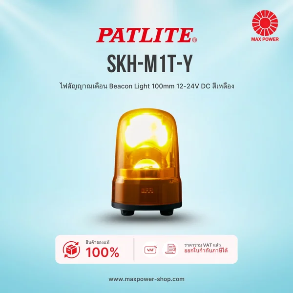 SKH-M1T-Y : ไฟสัญญาณเตือน Beacon Light 100mm 12-24V DC สีเหลือง Patlite by MAX POWER-SHOP SKH-M1T-Y : ไฟสัญญาณเตือน Beacon Light 100mm 12-24V DC สีเหลือง Patlite by MAX POWER-SHOP