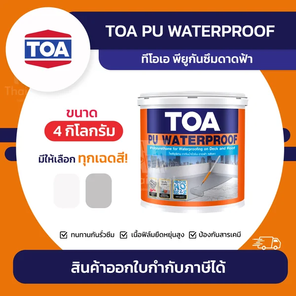 TOA PU Waterproof โพลียูรีเทนกันซึมดาดฟ้า ขนาด 4 กิโลกรัม | Thaipipat - ไทพิพัฒน์ image 1 TOA PU Waterproof โพลียูรีเทนกันซึมดาดฟ้า ขนาด 4 กิโลกรัม | Thaipipat - ไทพิพัฒน์ image 1