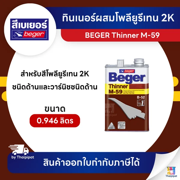 BEGER Thinner ทินเนอร์ผสมโพลียูรีเทน 2K ชนิดด้าน #M-59 ขนาด 0.946 ลิตร | Thaipipat - ไทพิพัฒน์ image 1