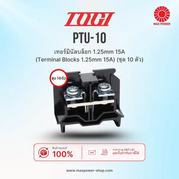 PTU-10 : เทอร์มินัลบล็อก 1.25mm 15A (Terminal Blocks 1.25mm 15A) (ชุด 10 ตัว) TOGI by MAX POWER-SHOP PTU-10 : เทอร์มินัลบล็อก 1.25mm 15A (Terminal Blocks 1.25mm 15A) (ชุด 10 ตัว) TOGI by MAX POWER-SHOP