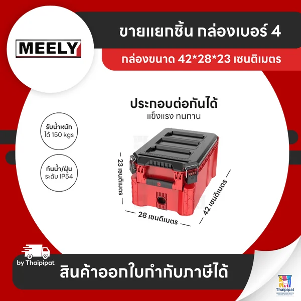 MEELY Wolf Stack 2.0 กล่องเก็บเครื่องมือช่าง #4 (ขายแยก) | Thaipipat - ไทพิพัฒน์ image 1 MEELY Wolf Stack 2.0 กล่องเก็บเครื่องมือช่าง #4 (ขายแยก) | Thaipipat - ไทพิพัฒน์ image 1