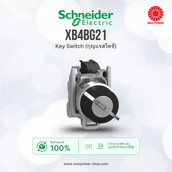 XB4BG21 : Key Switch (กุญแจสวิตช์) Schneider by MAX POWER-SHOP XB4BG21 : Key Switch (กุญแจสวิตช์) Schneider by MAX POWER-SHOP