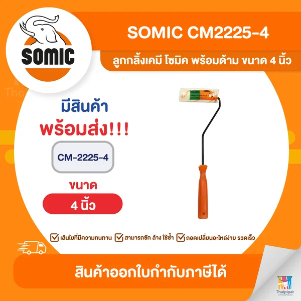 SOMIC ลูกกลิ้งเคมี พร้อมด้าม ขนาด 4 นิ้ว (CM2225-4) | Thaipipat - ไทพิพัฒน์ image 1 SOMIC ลูกกลิ้งเคมี พร้อมด้าม ขนาด 4 นิ้ว (CM2225-4) | Thaipipat - ไทพิพัฒน์ image 1