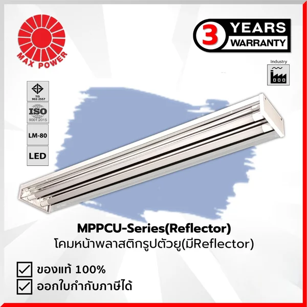MPPCU Series Reflector : โคมพลาสติกยูสะท้อนแสง(เดี่ยว/คู่) (เฉพาะโคม) MAX POWER by MAX POWER-SHOP MPPCU Series Reflector : โคมพลาสติกยูสะท้อนแสง(เดี่ยว/คู่) (เฉพาะโคม) MAX POWER by MAX POWER-SHOP