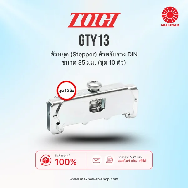 GTY13 : ตัวหยุด (Stopper) สำหรับราง DIN ขนาด 35 มม. (ชุด 10 ตัว) TOGI by MAX POWER-SHOP GTY13 : ตัวหยุด (Stopper) สำหรับราง DIN ขนาด 35 มม. (ชุด 10 ตัว) TOGI by MAX POWER-SHOP