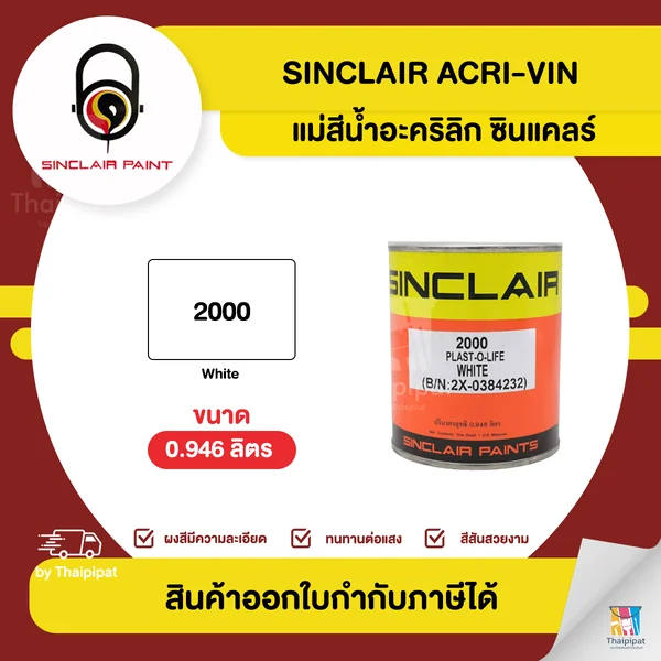 SINCLAIR สีน้ำอะคริลิก #2000 (สีขาว) ขนาด 0.946 ลิตร | Thaipipat - ไทพิพัฒน์ image 1 SINCLAIR สีน้ำอะคริลิก #2000 (สีขาว) ขนาด 0.946 ลิตร | Thaipipat - ไทพิพัฒน์ image 1