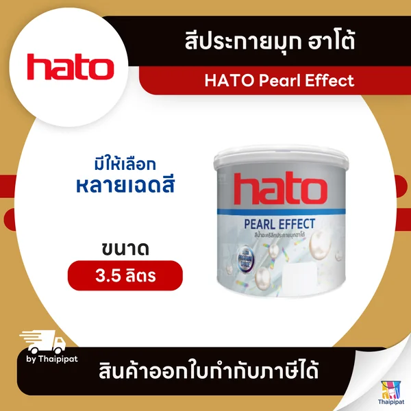 HATO Pearl Effect สีประกายมุก ขนาด 3.5 ลิตร | Thaipipat - ไทพิพัฒน์ image 1 HATO Pearl Effect สีประกายมุก ขนาด 3.5 ลิตร | Thaipipat - ไทพิพัฒน์ image 1